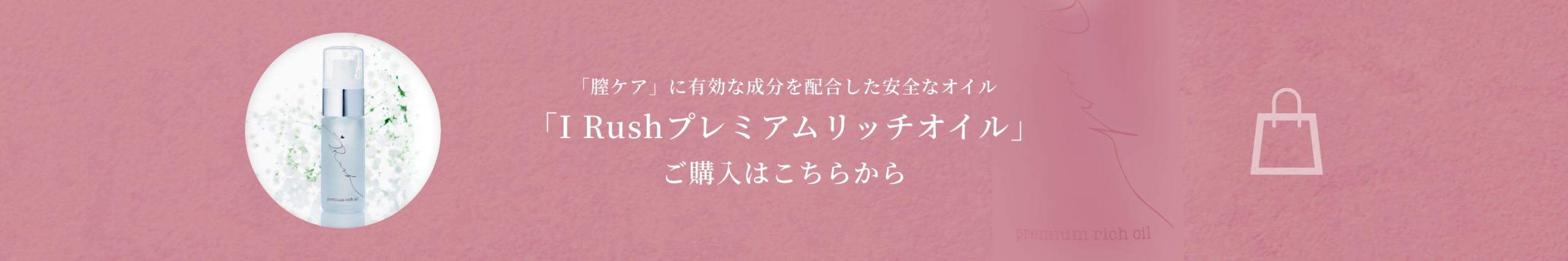 群馬県太田市の膣ケア用の化粧品｜株式会社 I Rush（アイラッシュ