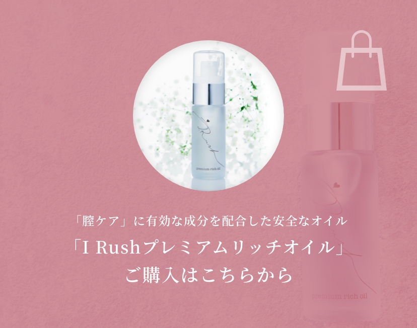 群馬県太田市の膣ケア用の化粧品｜株式会社 I Rush（アイラッシュ